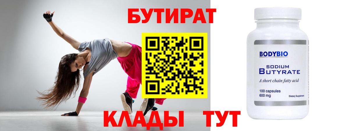 Валуйки  БУТИРАТ BDO 33%  Бутират  Вход с VPN 