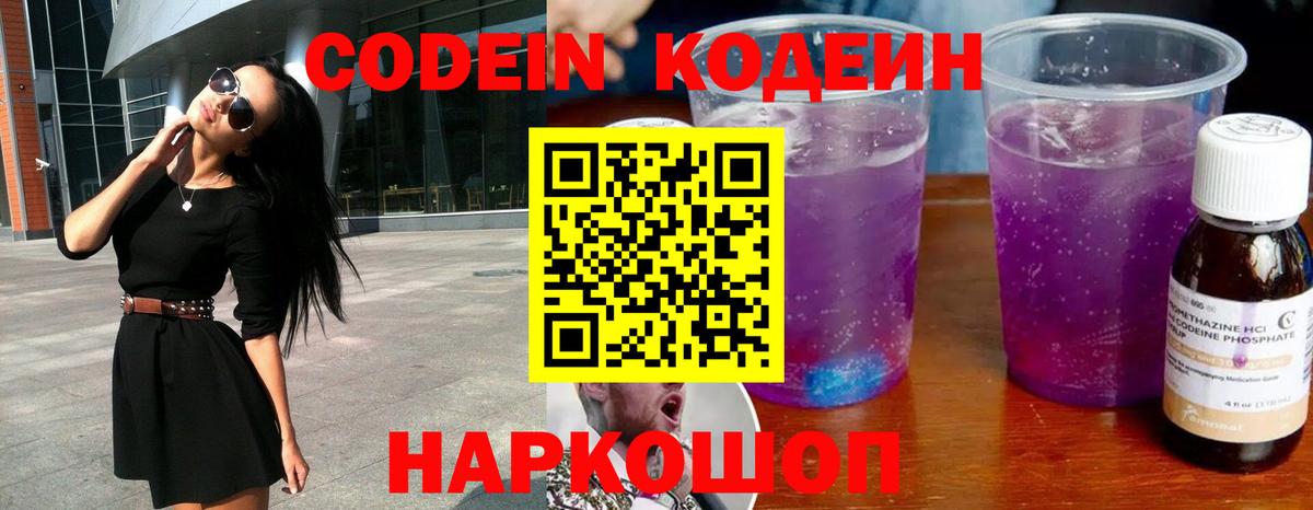 Кодеиновый сироп Lean напиток Lean (лин)  Вход с VPN  Codein Purple Drank  Валуйки 